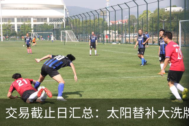 交易截止日汇总：太阳替补大洗牌 尼克斯大赚