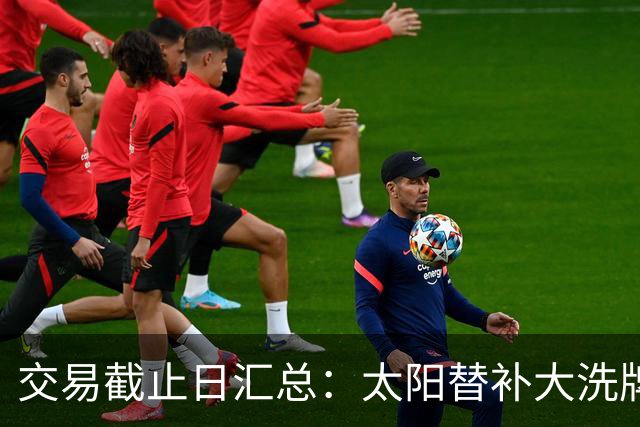 交易截止日汇总：太阳替补大洗牌 尼克斯大赚