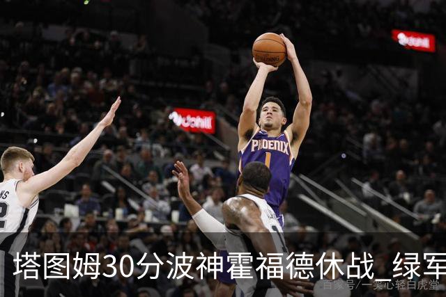 塔图姆30分波神霍福德休战 绿军击败魔术3连胜