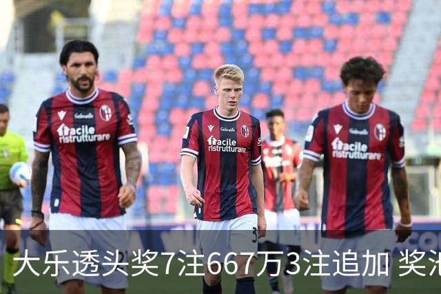 大乐透头奖7注667万3注追加 奖池余额7.95亿