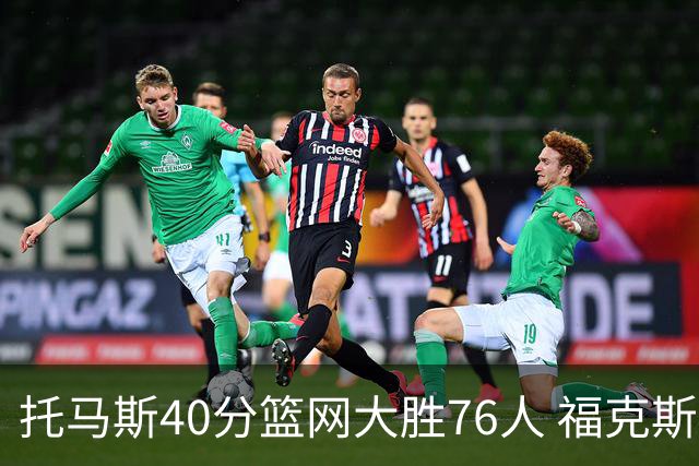 托马斯40分篮网大胜76人 福克斯41分国王屠牛