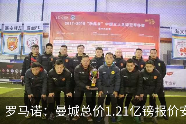 罗马诺：曼城总价1.21亿镑报价安德森仍遭拒，前者还有意托纳利